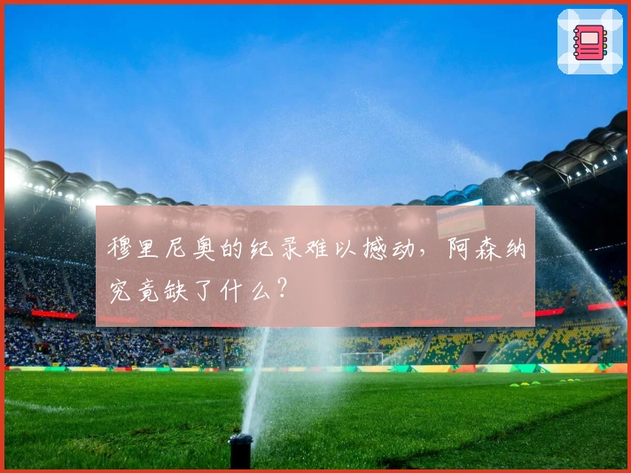 穆里尼奥的纪录难以撼动，阿森纳究竟缺了什么？