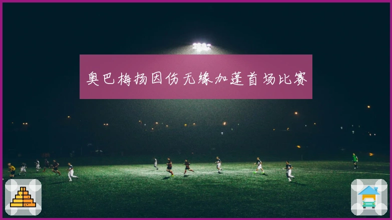 奥巴梅扬因伤无缘加蓬首场比赛