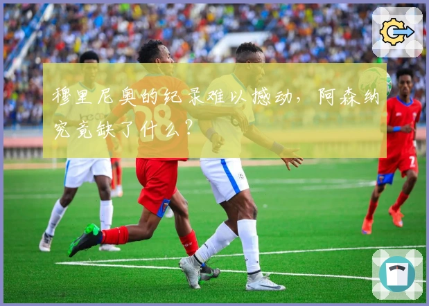 穆里尼奥的纪录难以撼动，阿森纳究竟缺了什么？