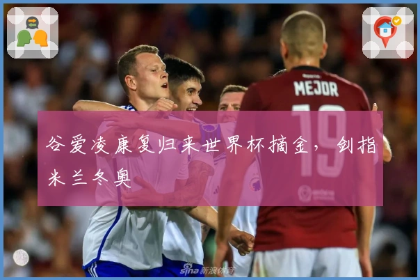 谷爱凌康复归来世界杯摘金，剑指米兰冬奥