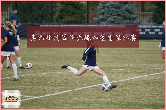 奥巴梅扬因伤无缘加蓬首场比赛