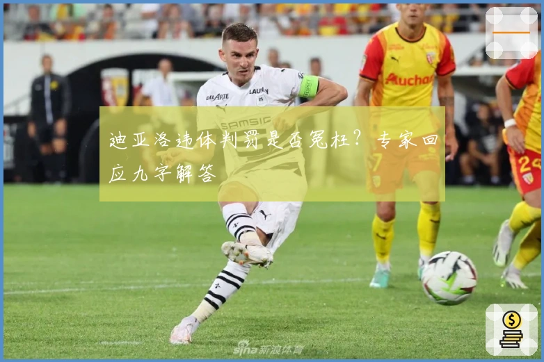 迪亚洛违体判罚是否冤枉？专家回应九字解答