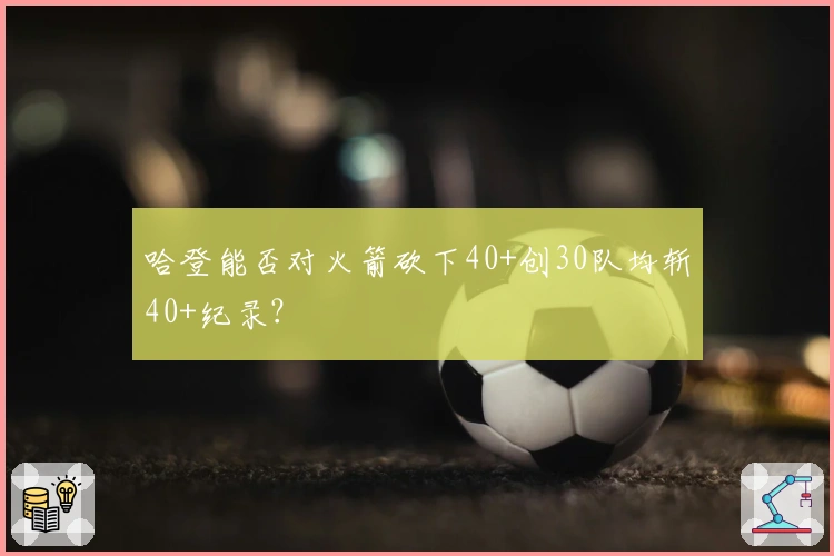 哈登能否对火箭砍下40+创30队均斩40+纪录？