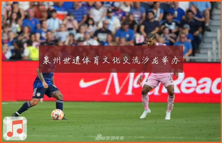 泉州世遗体育文化交流沙龙举办