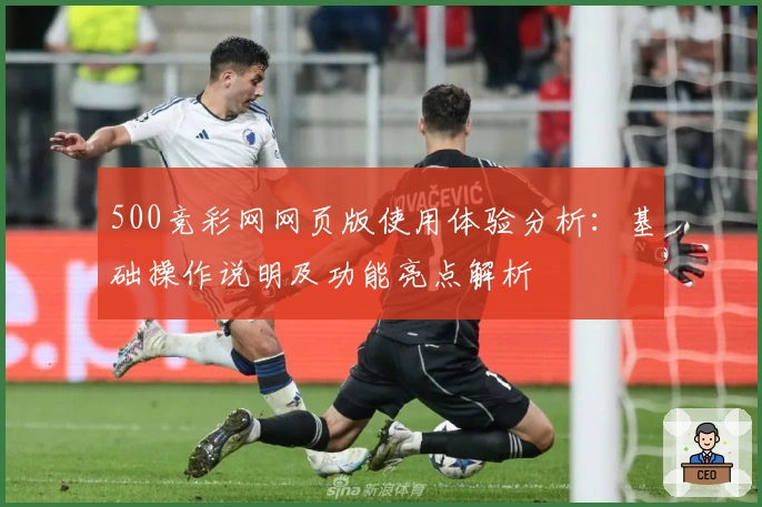 500竞彩网网页版使用体验分析:基础操作说明及功能亮点解析