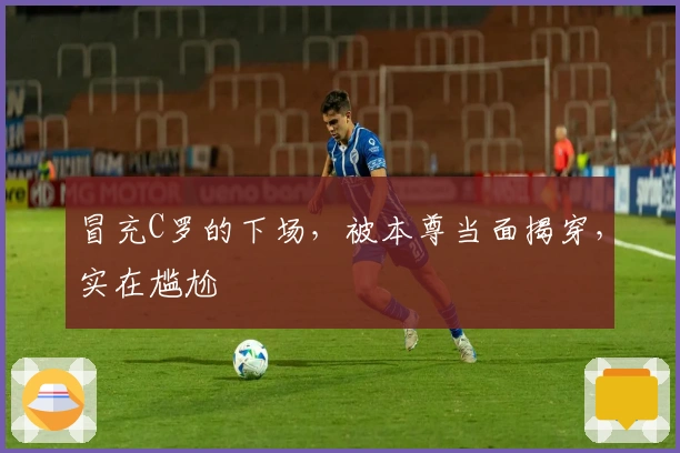 冒充C罗的下场，被本尊当面揭穿，实在尴尬