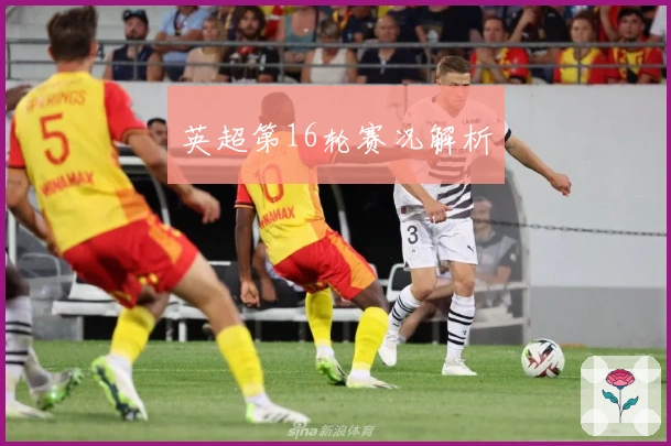 英超第16轮赛况解析