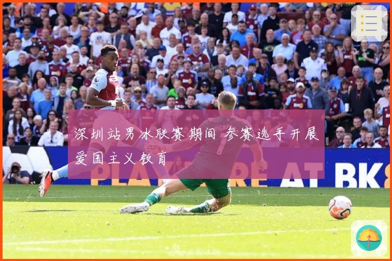 深圳站男冰联赛期间 参赛选手开展爱国主义教育